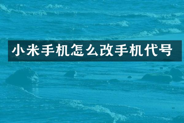 小米手机怎么代号