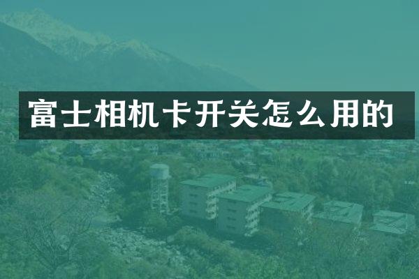 富士相机卡开关怎么用的