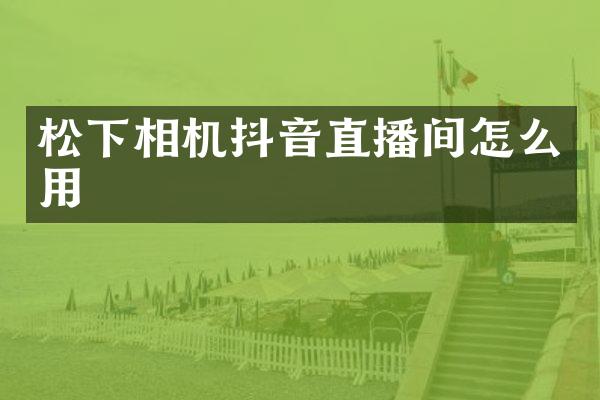 相机抖音直播间怎么用