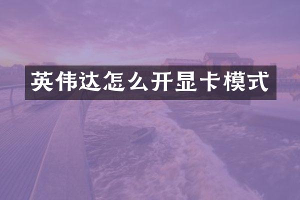 英伟达怎么开显卡模式