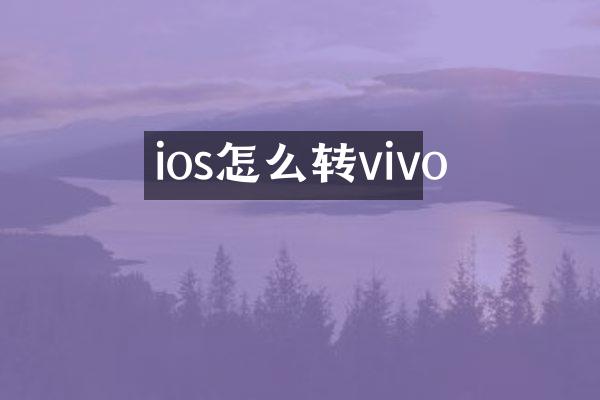 ios怎么转vivo