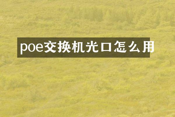 poe交换机光口怎么用
