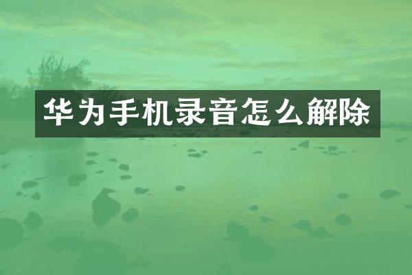 华为手机录音怎么解除
