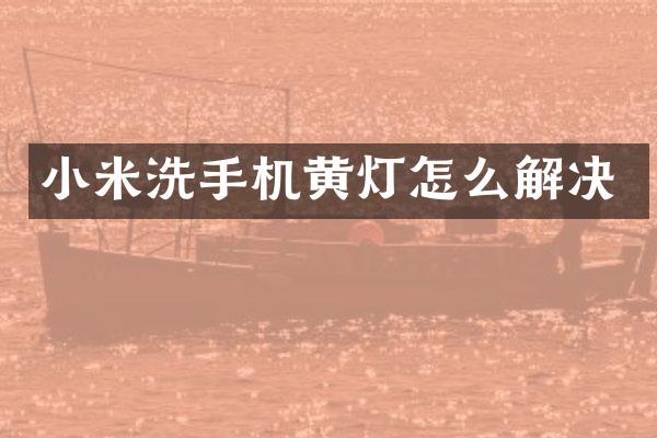 小米洗手机黄灯怎么解决