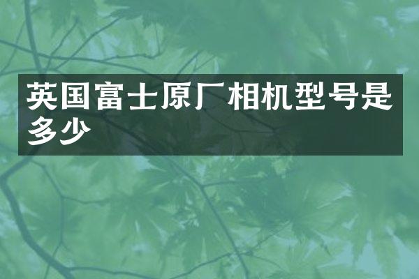 英国富士原厂相机型号是多少