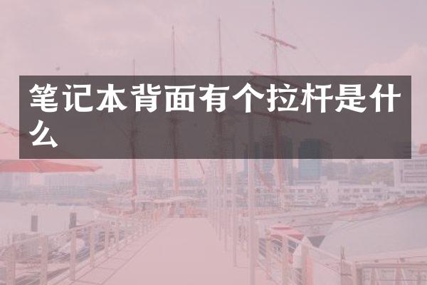 笔记本背面有个拉杆是什么