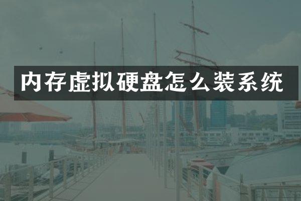 内存虚拟硬盘怎么装系统