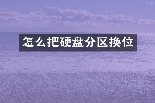 怎么把硬盘分区换位