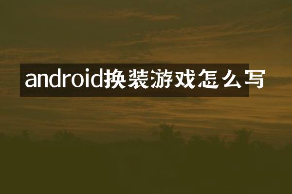 android换装游戏怎么写