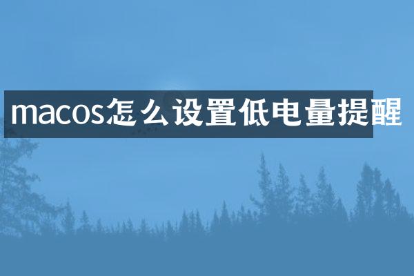 macos怎么设置低电量提醒