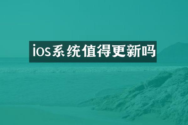 ios系统值得更新吗