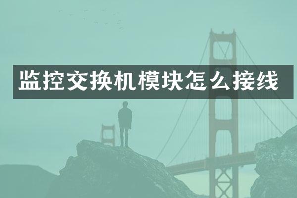 监控交换机模块怎么接线