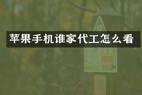 苹果手机谁家代工怎么看