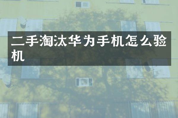 二手淘汰华为手机怎么验机