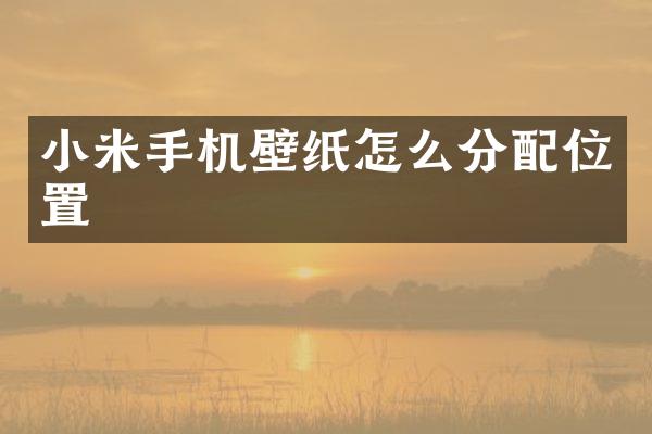 小米手机壁纸怎么分配位置