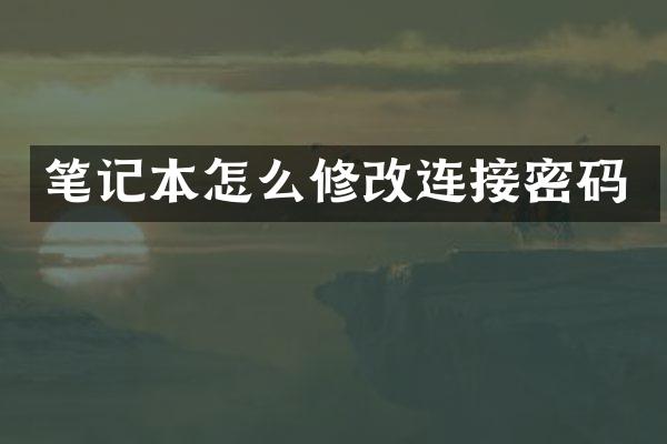 笔记本怎么修改连接密码