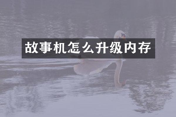 故事机怎么升级内存