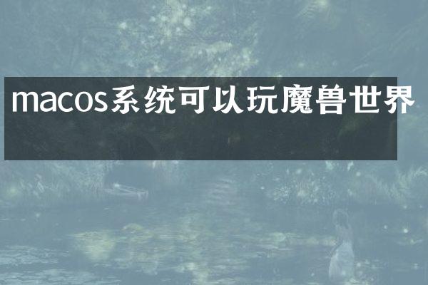 macos系统可以玩魔界吗