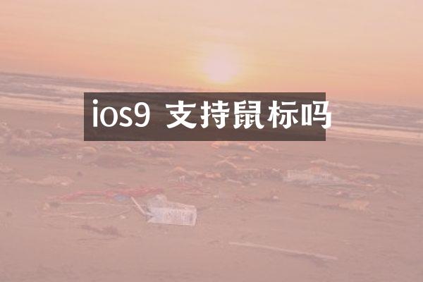 ios9 支持鼠标吗