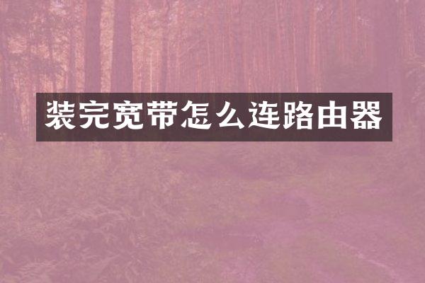 装完宽带怎么连路由器