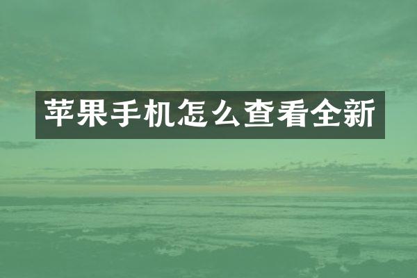 苹果手机怎么查看全新