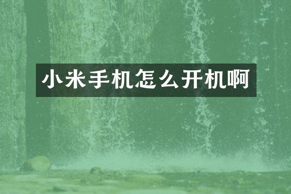 小米手机怎么开机啊