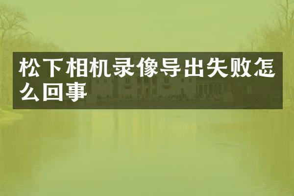 相机录像导出失败怎么回事