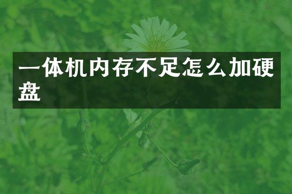 一体机内存不足怎么加硬盘