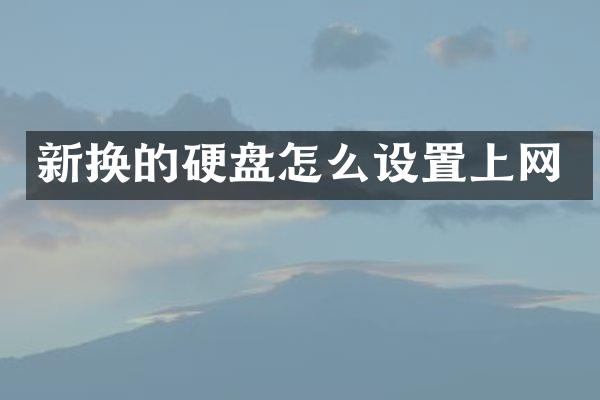 新换的硬盘怎么设置上网