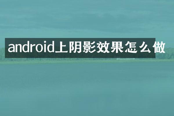 android上阴影效果怎么做