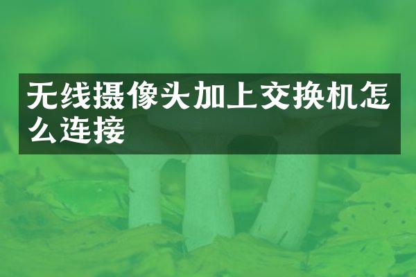无线摄像头加上交换机怎么连接
