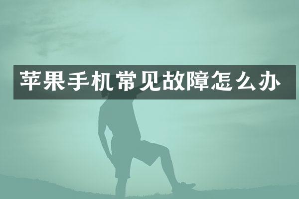 苹果手机常见故障怎么办