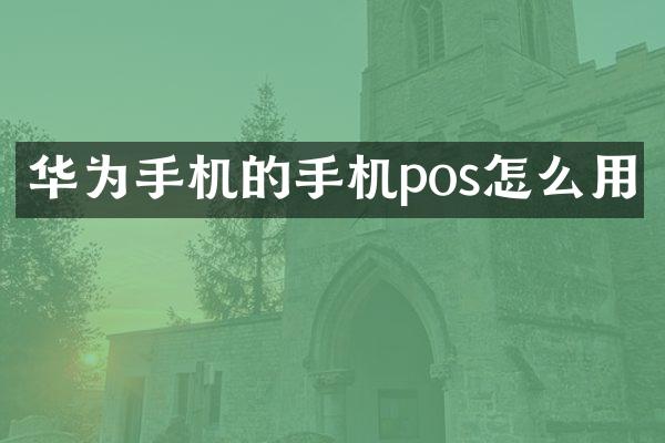 华为手机的手机pos怎么用