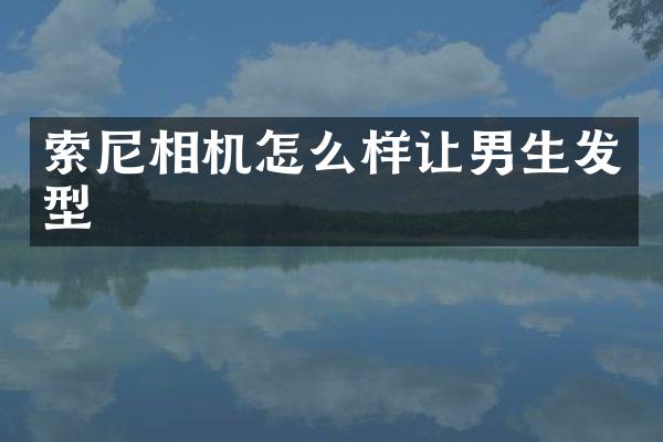 相机怎么样让男生发型
