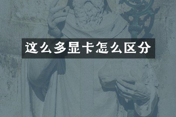 这么多显卡怎么区分