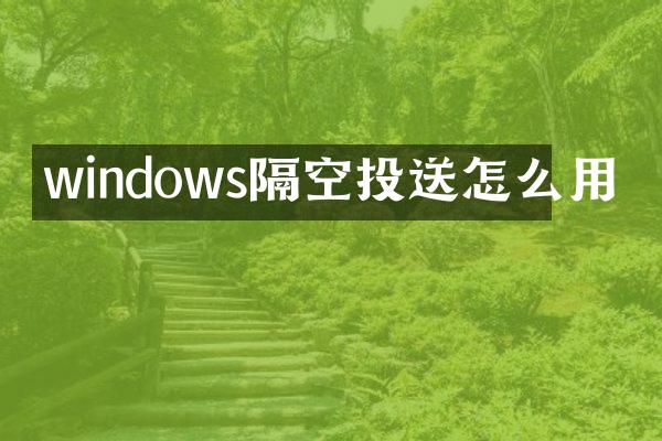 windows隔空投送怎么用