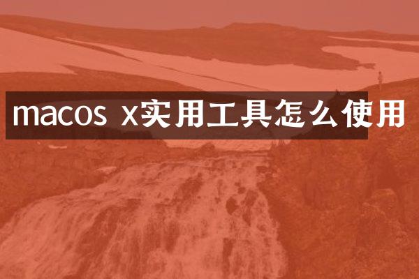 macos x实用工具怎么使用