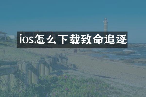 ios怎么下载致命追逐