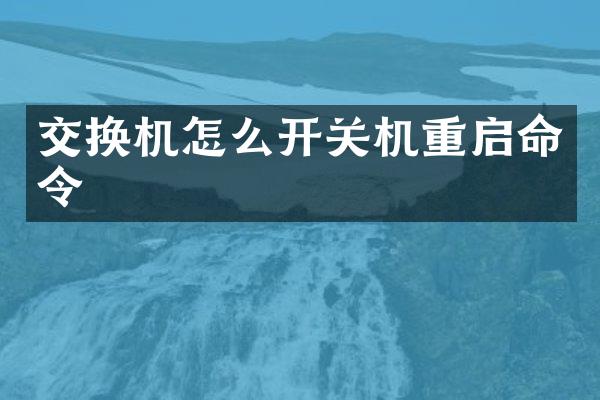 交换机怎么开关机重启命令