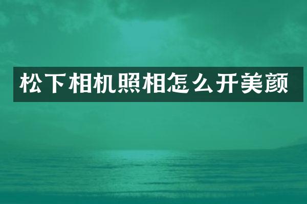 相机照相怎么开美颜