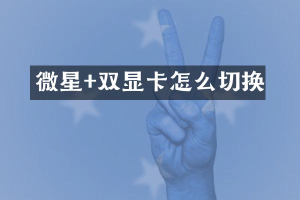 微星+双显卡怎么切换