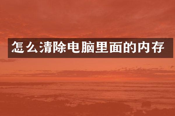 怎么清除电脑里面的内存