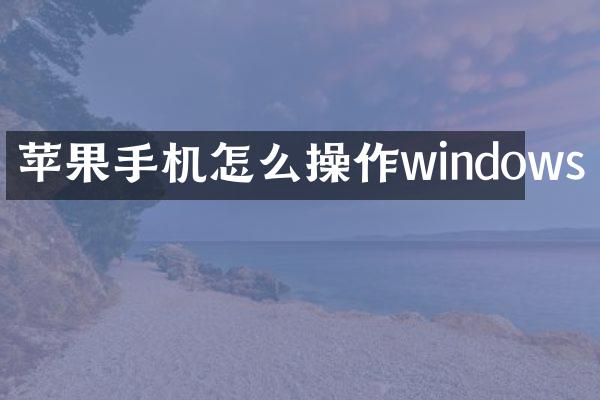 苹果手机怎么操作windows