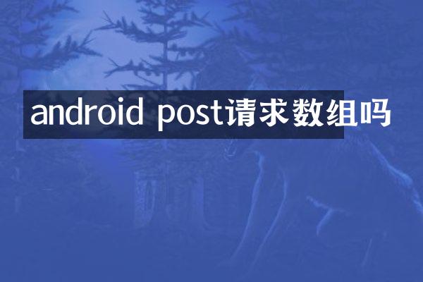 android post请求数组吗