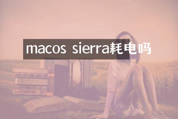 macos sierra耗电吗