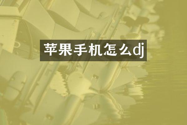 苹果手机怎么dj