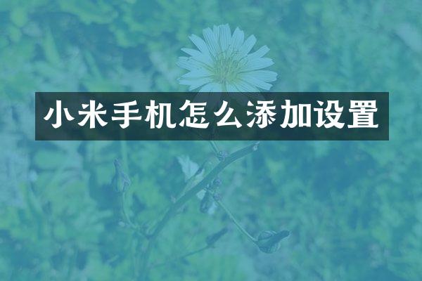 小米手机怎么添加设置