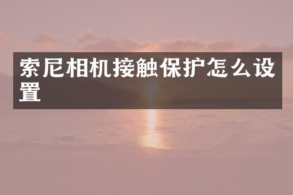 相机接触保护怎么设置