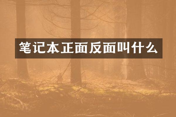 笔记本正面反面叫什么