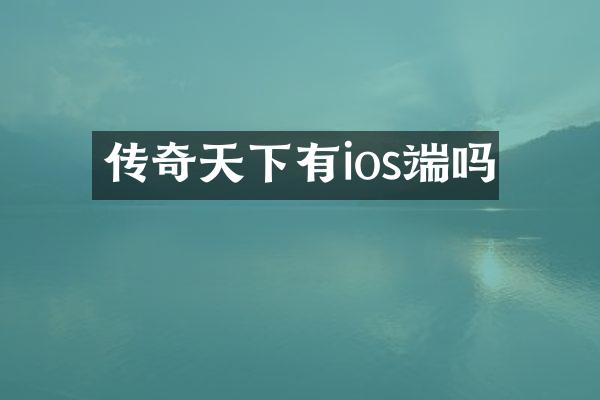 传奇天下有ios端吗